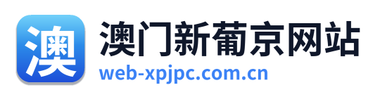 澳门新葡京网站